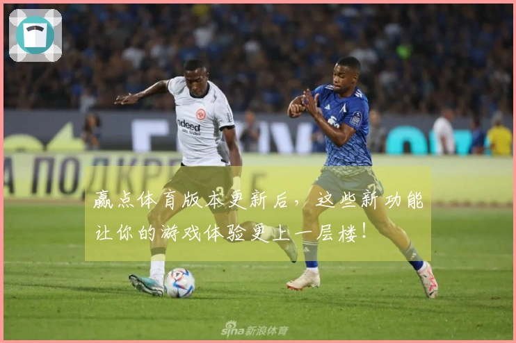 赢点体育版本更新后，这些新功能让你的游戏体验更上一层楼！