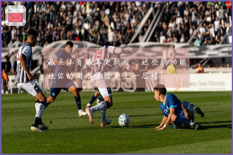 赢点体育版本更新后，这些新功能让你的游戏体验更上一层楼！